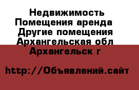 Недвижимость Помещения аренда - Другие помещения. Архангельская обл.,Архангельск г.